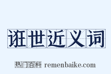 诳世近义词是什么意思的图片